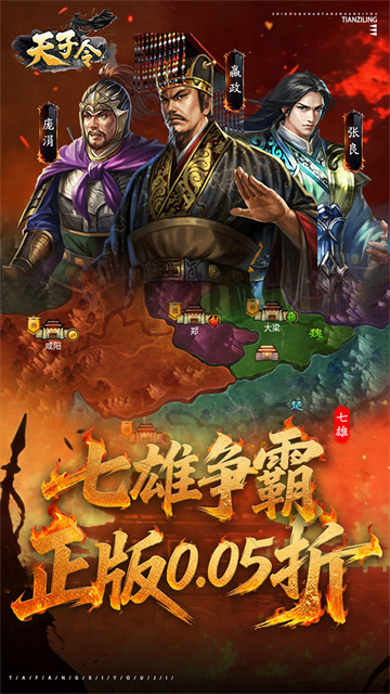 天子令（0.05折七雄争霸）