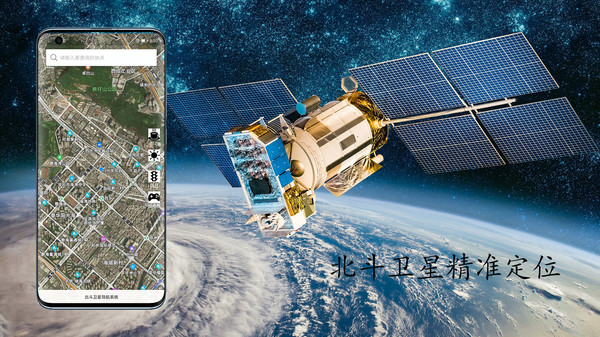 北斗卫星定位导航系统(改名卫星导航地图)