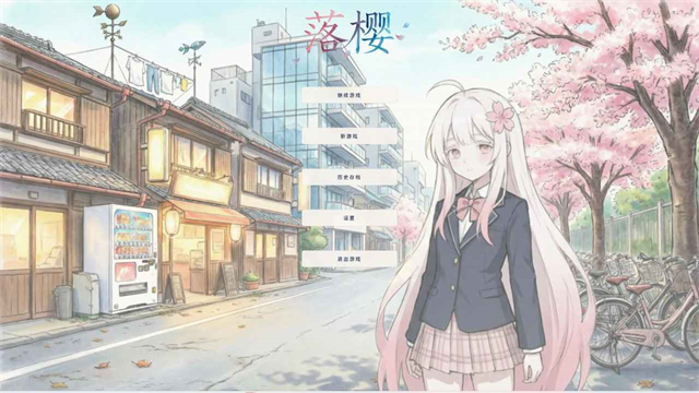 落樱手游