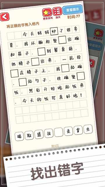 消灭错别字游戏