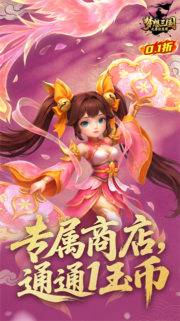 梦想三国之勇往直前0.1折版