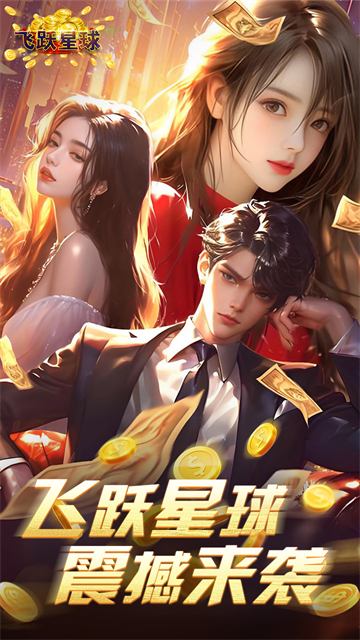飞跃星球(谁是首富0.1折版)