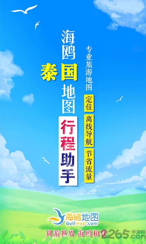 海鸥地图泰国app