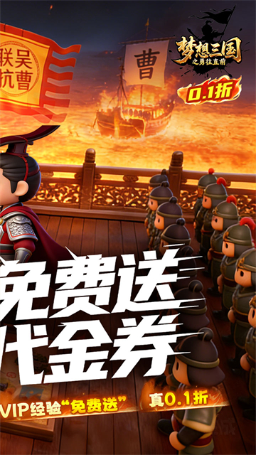 梦想三国之勇往直前0.1折版