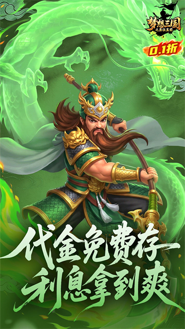 梦想三国之勇往直前0.1折版