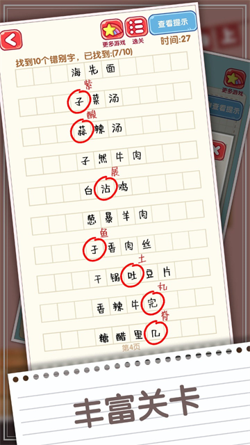 消灭错别字游戏