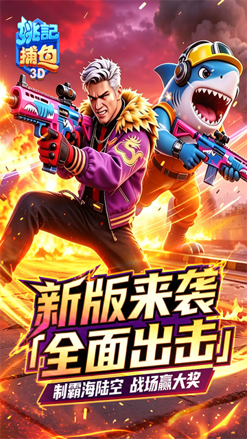 姚记捕鱼手机版