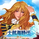 大航海时代传说台服