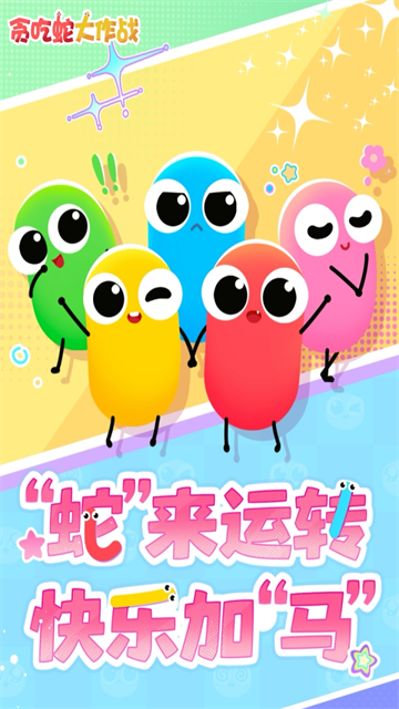 贪吃蛇大作战3D版