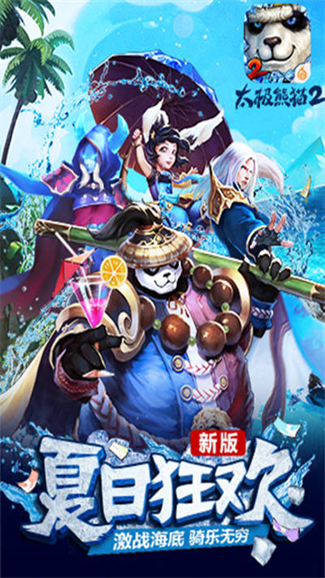 太极熊猫2手游官方正版