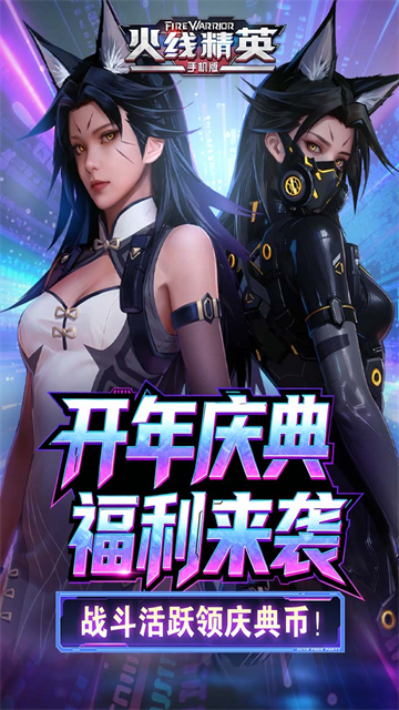 火线精英九游版
