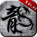 原始传奇2026最新版