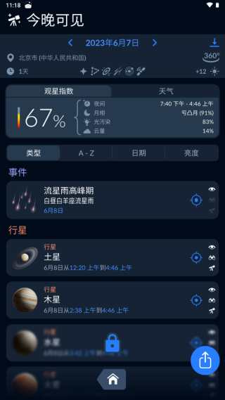 SkyTonight(星空地图)