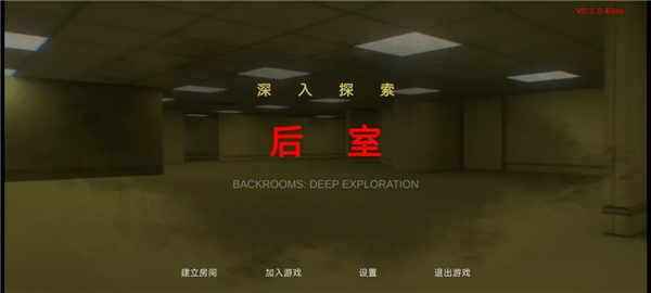 后室绝境最新官网