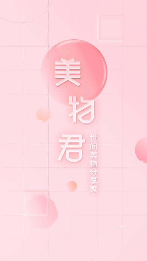 美物君正式版免费
