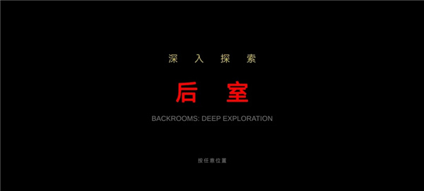后室绝境最新官网