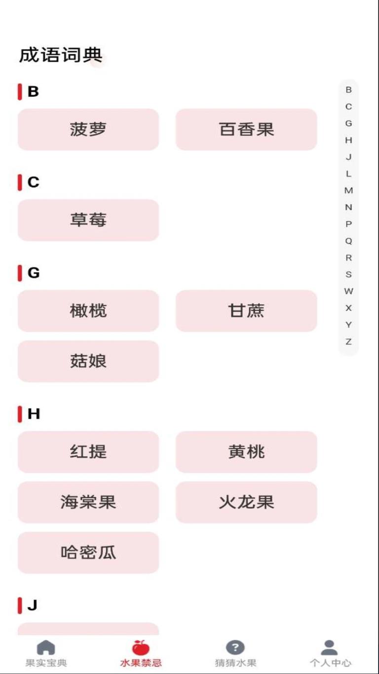 水果宝典软件
