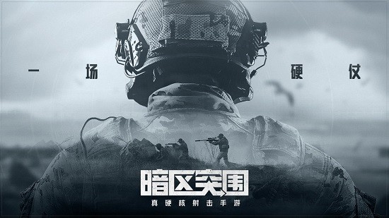 暗区突围ios最新版免费