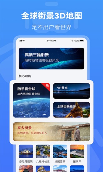 全球街景3D地图