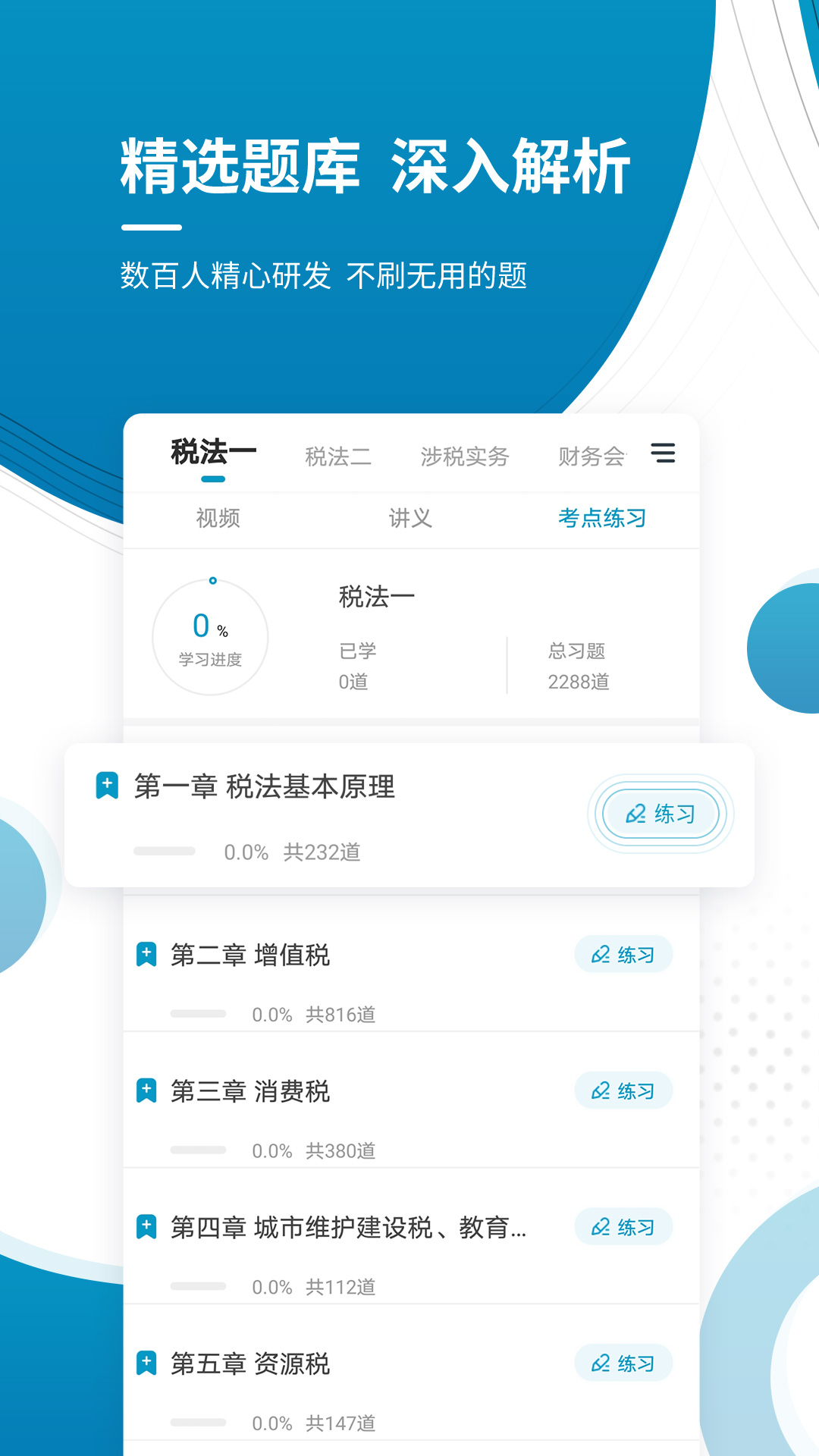 注册税务师准题库app