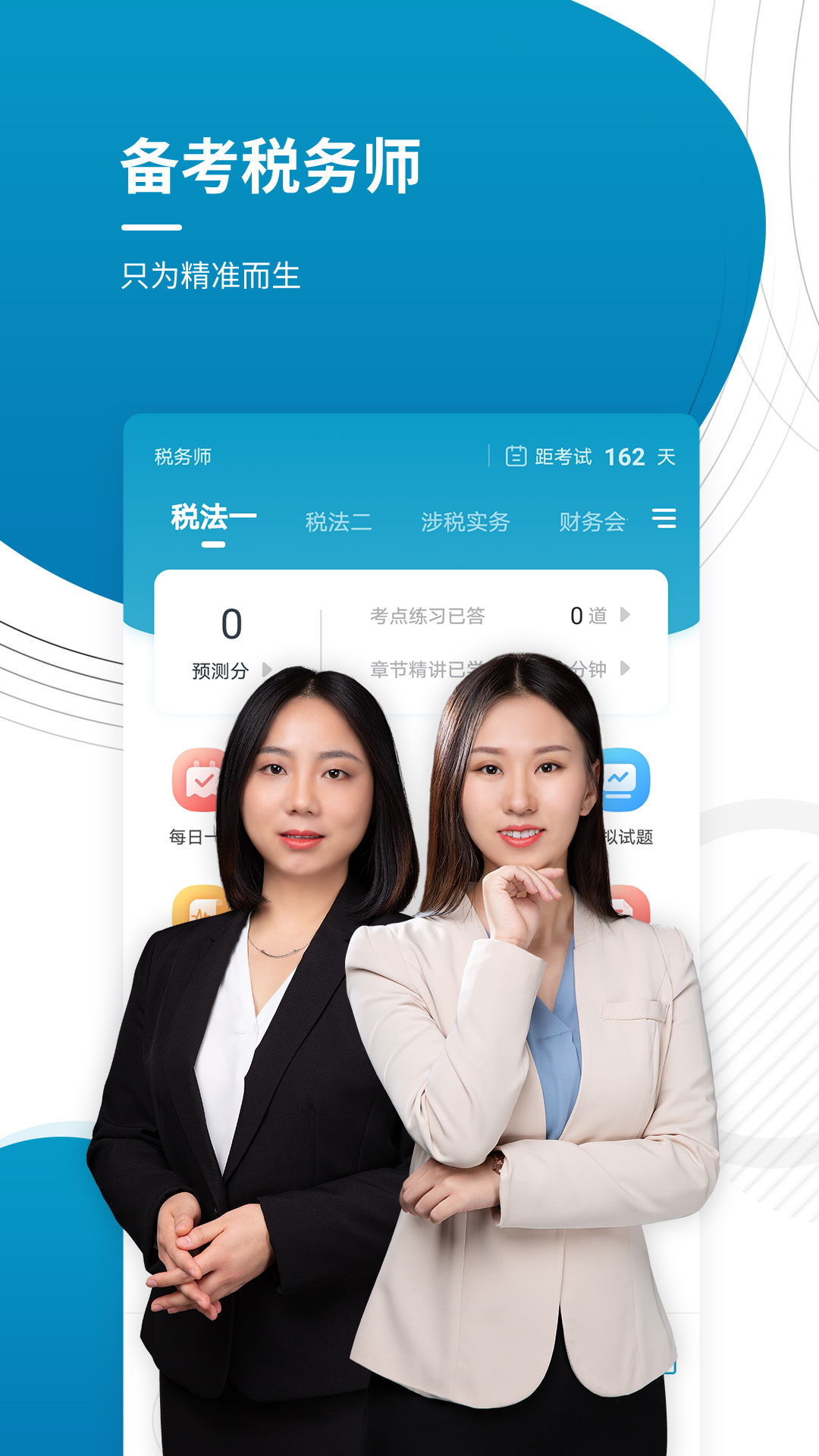 注册税务师准题库app