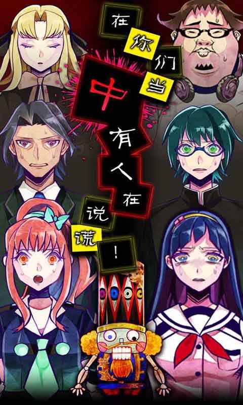 谎言侦探正式版