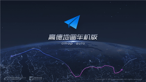 高德地图车机版官网版