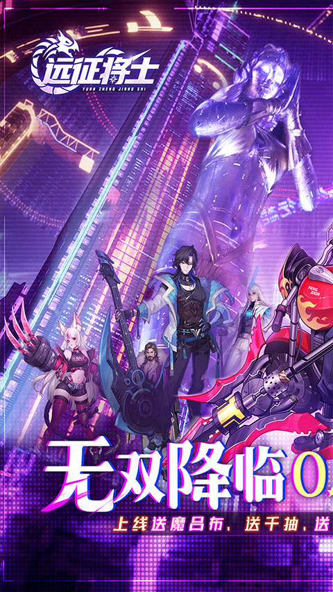 远征将士全新版