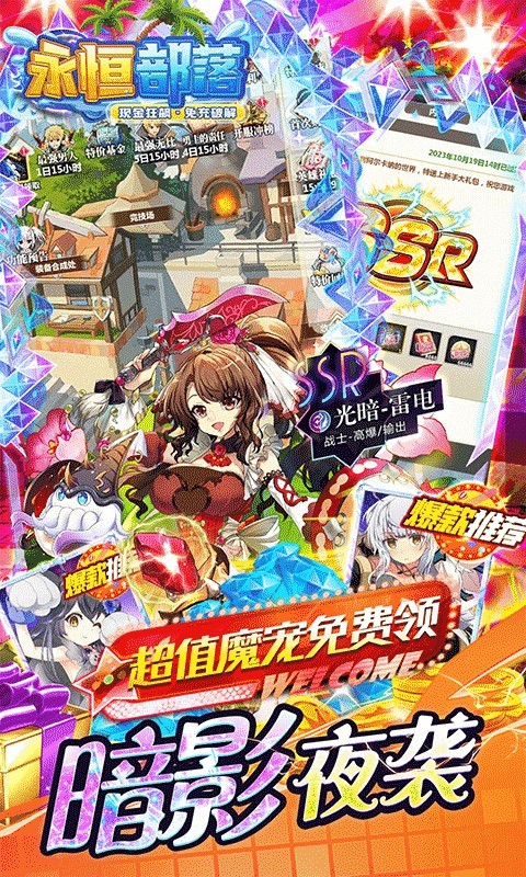 永恒部落免费版安卓