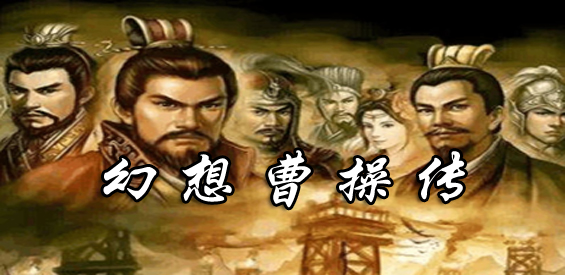 幻想曹操传地图