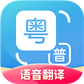 粤语翻译通安卓版
