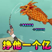 挣他一个亿免广告GM菜单手机版
