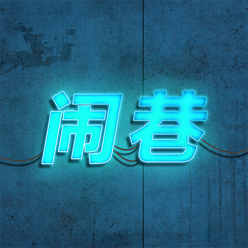 闹巷app手机版最新