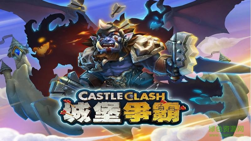 城堡争霸国服最新版本