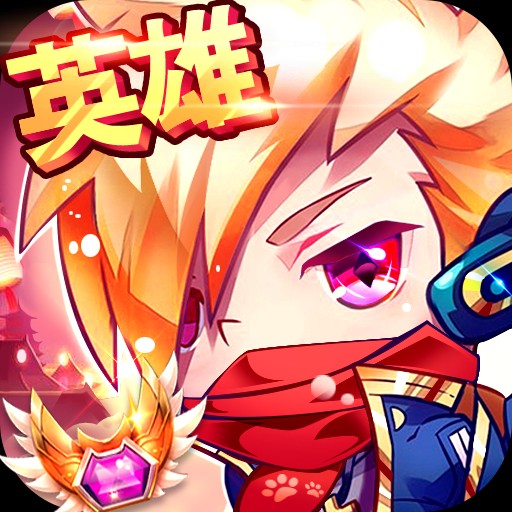 英雄酷跑大作战