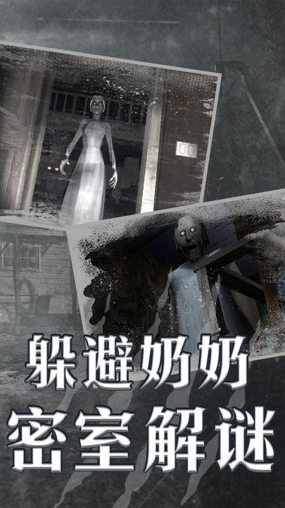 恐怖老奶奶联机版多人游戏app