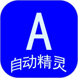 自动任务精灵