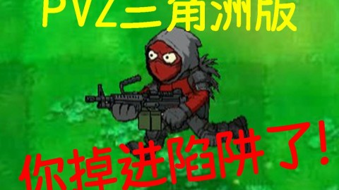 植物大战僵尸三角洲版下载手机官网版最新下载