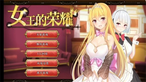 女王的荣耀全cg解锁版