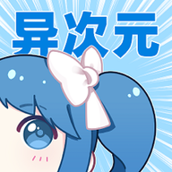 异次元漫画app